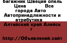 багажник Швеция опель › Цена ­ 4 000 - Все города Авто » Автопринадлежности и атрибутика   . Алтайский край,Алейск г.